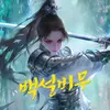 백설비무 은설랑