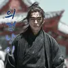 의검낭인 백운검