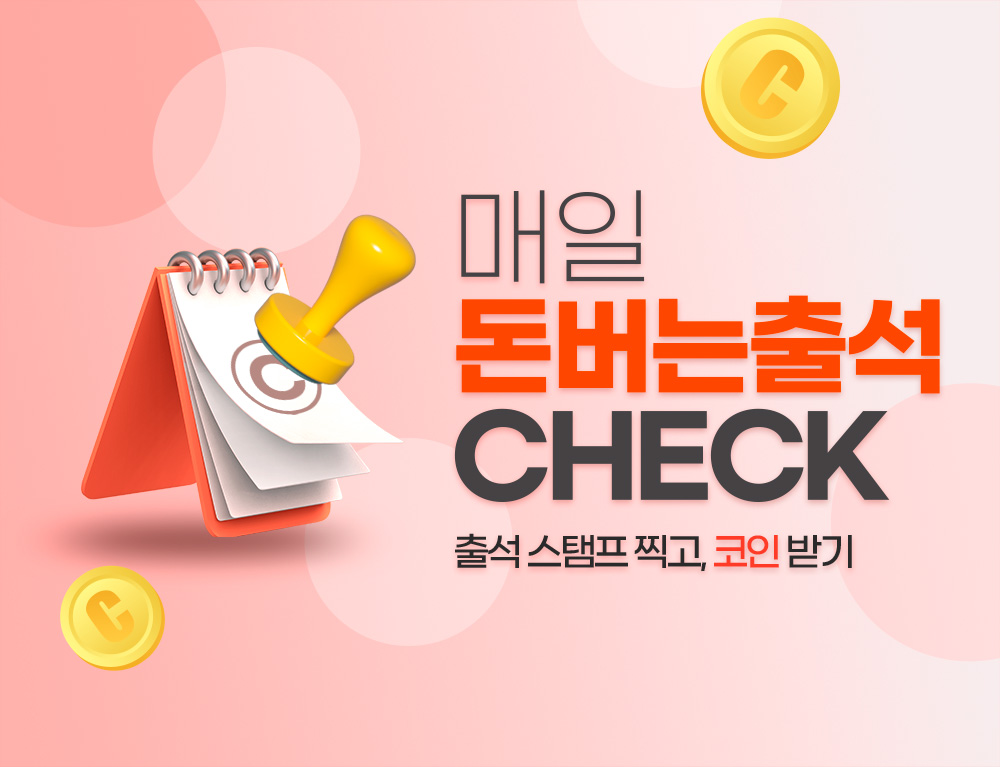 매일 돈버는 출석 check