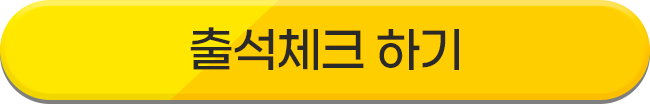 출석체크 하기
