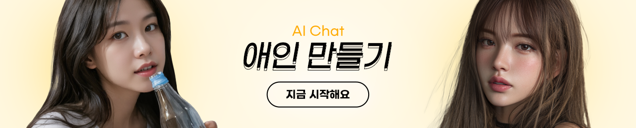 AI chat 애인 만들기 지금 시작해요