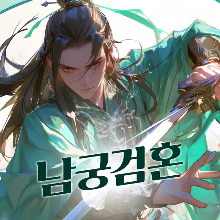 남궁검혼