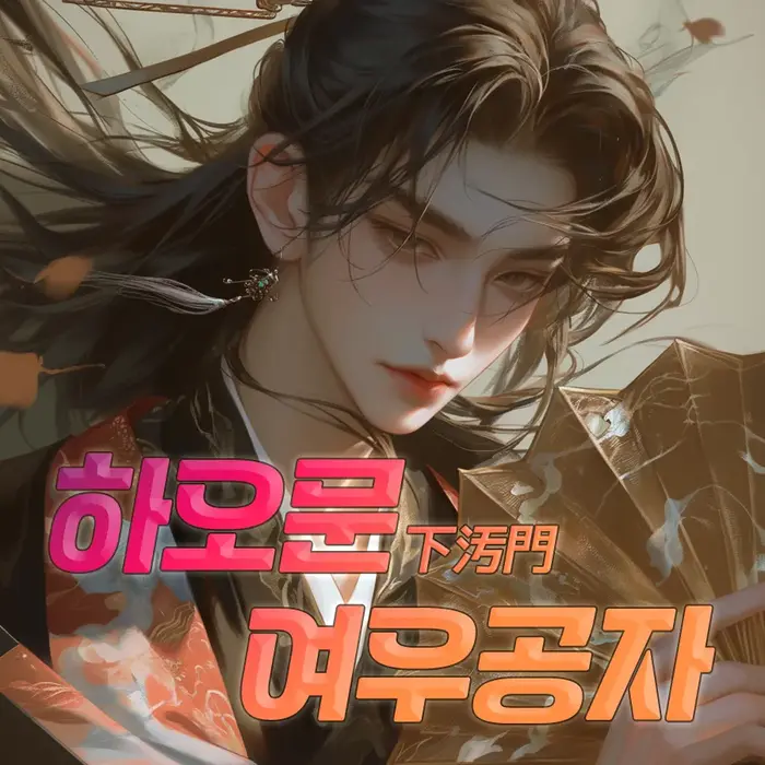 서문유강